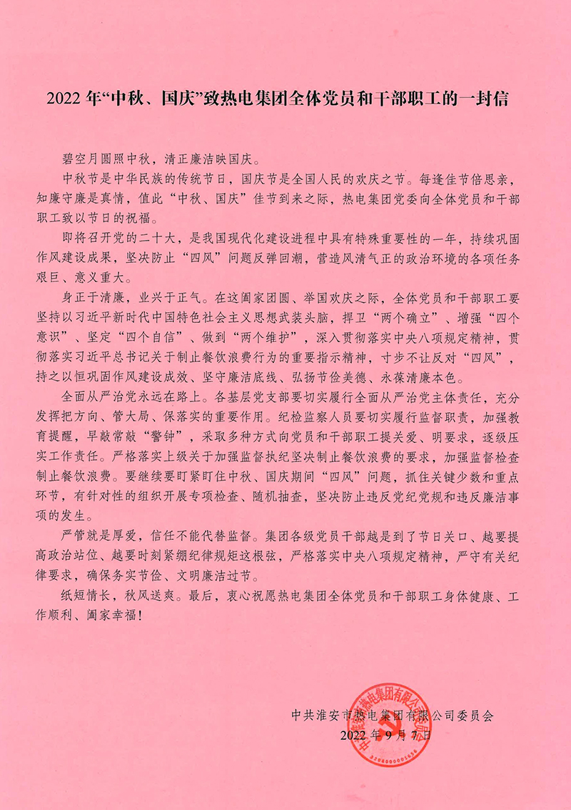 2022年”中秋、国庆“致热电集团全体党员和干部职工的一封信_00.jpg